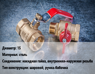 Кран металлический 15 сталь накидная гайка, внутренняя-наружная резьба шаровой, ручка-бабочка, EUROS, шт цена от 234.18 Тг / шт, где купить, условия доставки в Актау и Мангистауской области